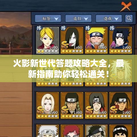 火影新世代答題攻略大全，最新指南助你輕松通關！
