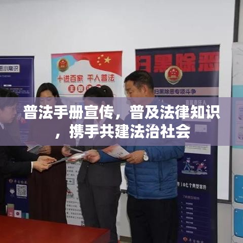 普法手冊宣傳，普及法律知識，攜手共建法治社會