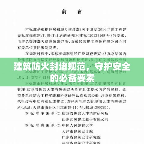 建筑防火封堵規(guī)范，守護(hù)安全的必備要素