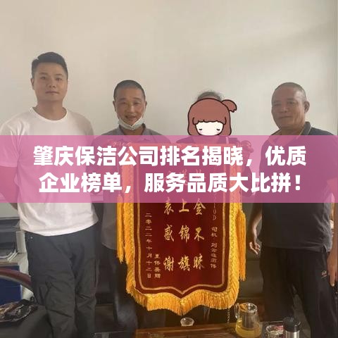肇慶保潔公司排名揭曉，優(yōu)質(zhì)企業(yè)榜單，服務(wù)品質(zhì)大比拼！