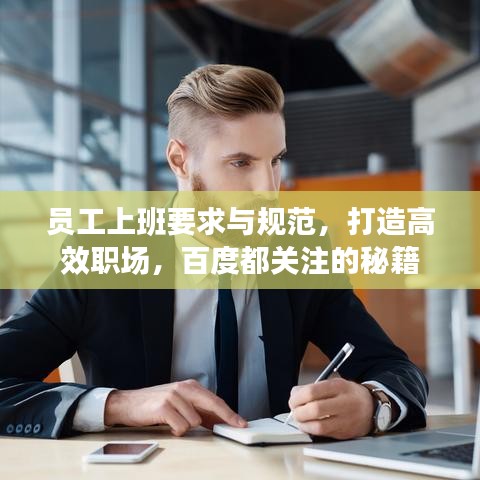 員工上班要求與規(guī)范，打造高效職場，百度都關(guān)注的秘籍