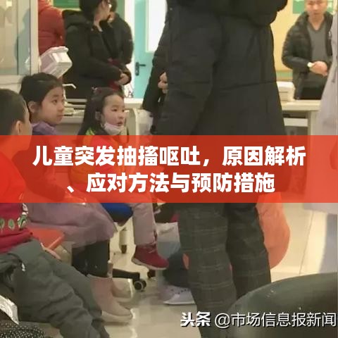 兒童突發(fā)抽搐嘔吐，原因解析、應(yīng)對方法與預(yù)防措施