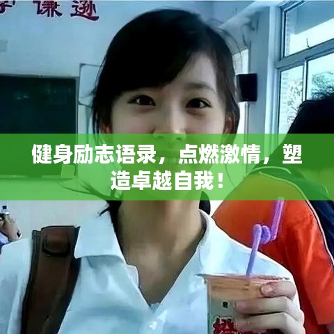 健身勵志語錄，點燃激情，塑造卓越自我！