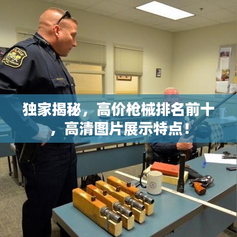 獨(dú)家揭秘，高價(jià)槍械排名前十，高清圖片展示特點(diǎn)！