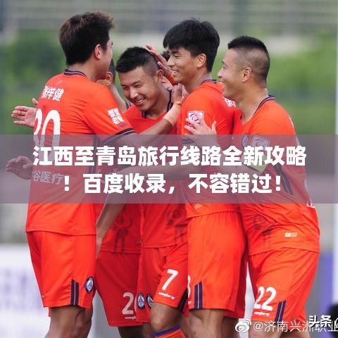 江西至青島旅行線路全新攻略！百度收錄，不容錯(cuò)過！