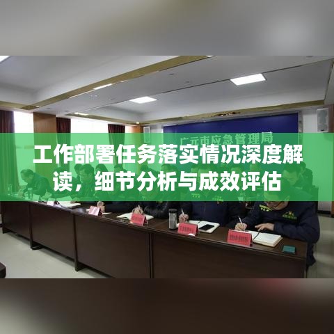 工作部署任務(wù)落實(shí)情況深度解讀，細(xì)節(jié)分析與成效評(píng)估