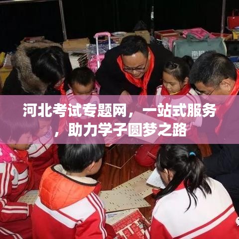 河北考試專題網(wǎng)，一站式服務(wù)，助力學(xué)子圓夢(mèng)之路