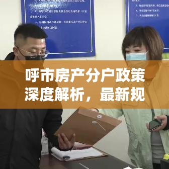 呼市房產(chǎn)分戶政策深度解析，最新規(guī)定一網(wǎng)打盡！
