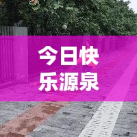 今日快樂源泉，探索評論世界的最新動態(tài)