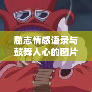 勵志情感語錄與鼓舞人心的圖片作品，激發(fā)正能量的力量源泉
