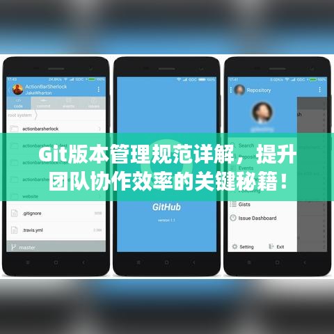 Git版本管理規(guī)范詳解，提升團(tuán)隊(duì)協(xié)作效率的關(guān)鍵秘籍！