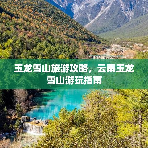 玉龍雪山旅游攻略，云南玉龍雪山游玩指南