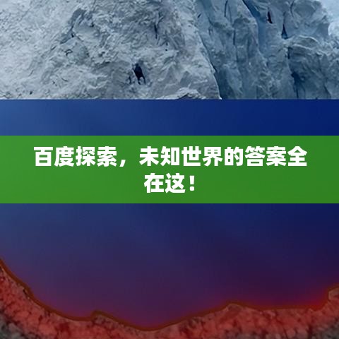 百度探索，未知世界的答案全在這！