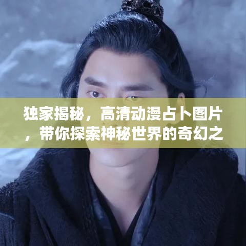 獨(dú)家揭秘，高清動(dòng)漫占卜圖片，帶你探索神秘世界的奇幻之旅