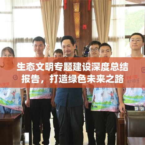 生態(tài)文明專(zhuān)題建設(shè)深度總結(jié)報(bào)告，打造綠色未來(lái)之路