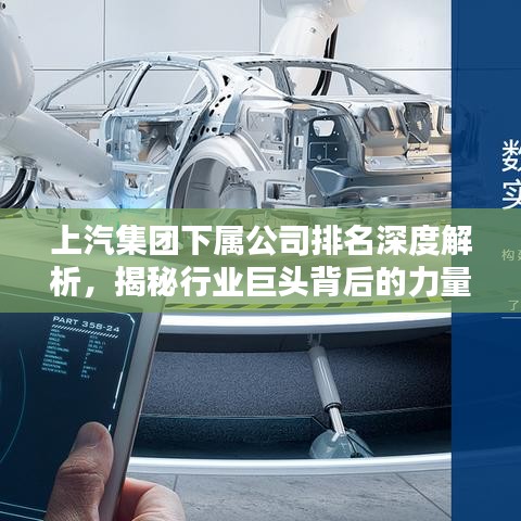上汽集團下屬公司排名深度解析，揭秘行業(yè)巨頭背后的力量分布