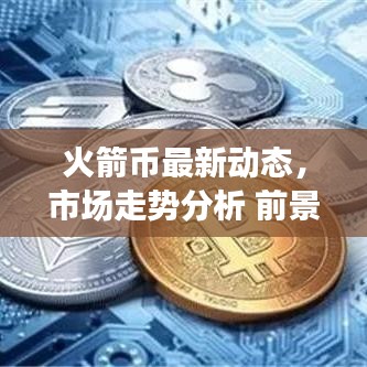 火箭幣最新動(dòng)態(tài)，市場(chǎng)走勢(shì)分析 前景展望揭秘！
